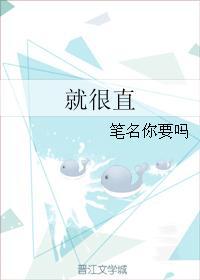 就很直