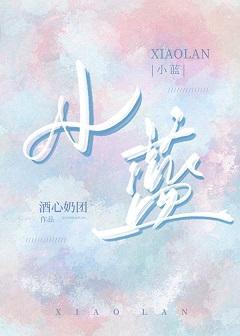 小藍
