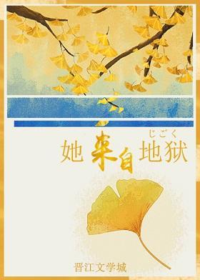 [綜]她來自地獄