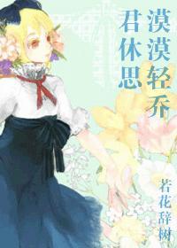 漠漠輕喬君休思