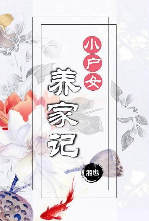 小戶女養家記