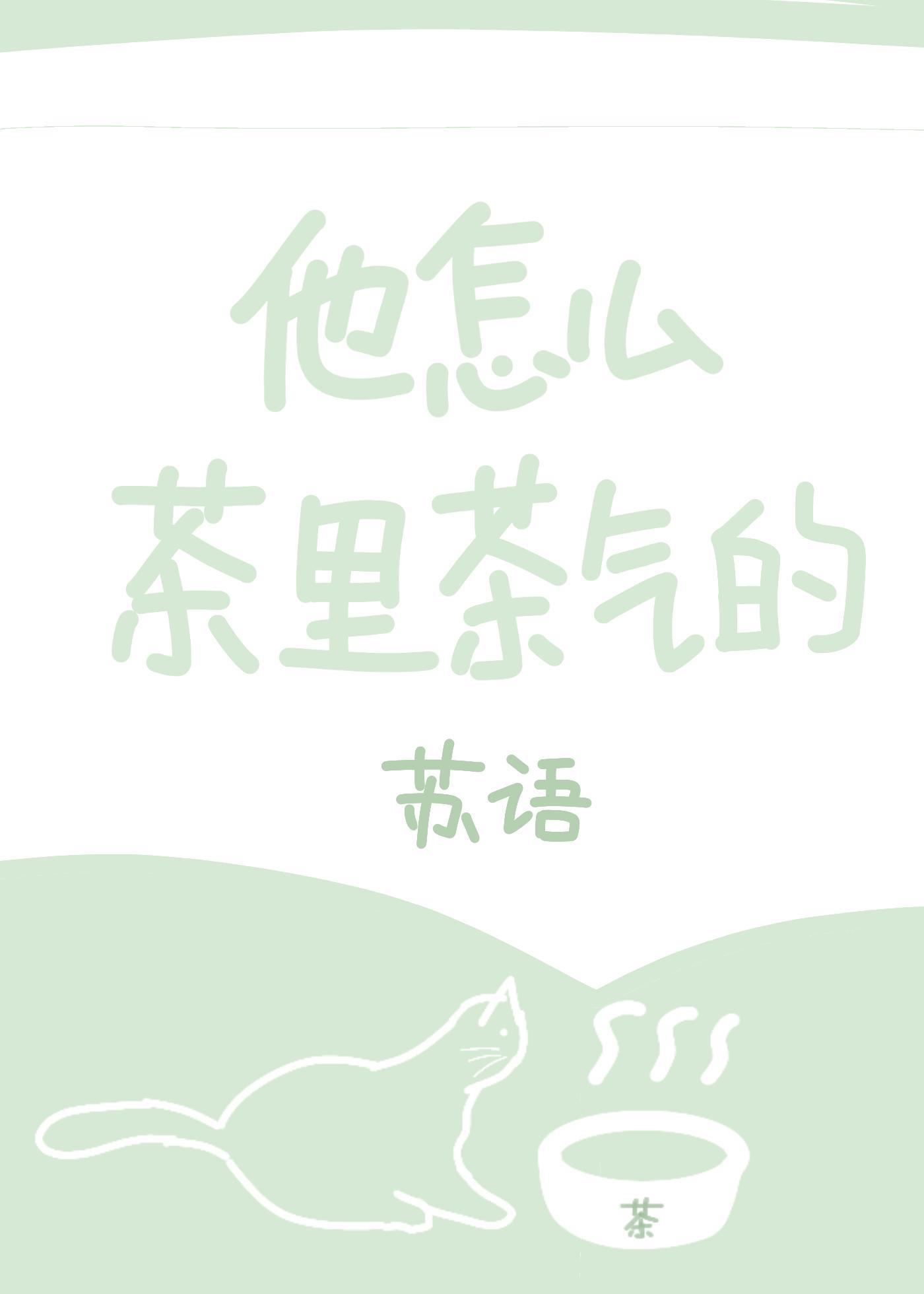 他怎麽茶裏茶氣的