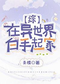 在異世界白手起家