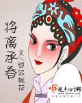 将離承春