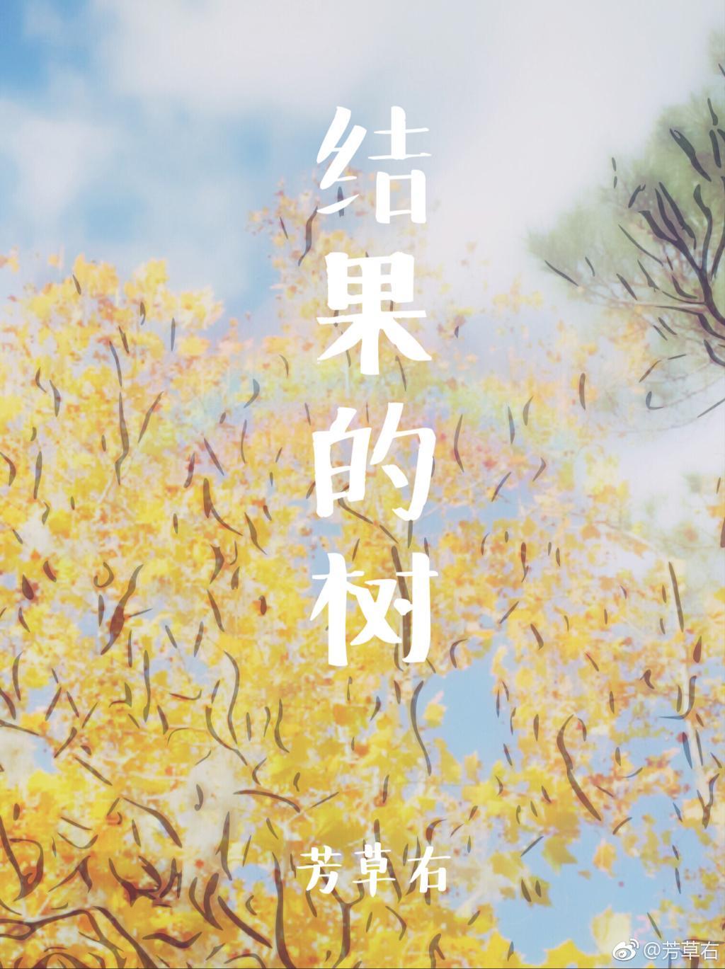 結果的樹