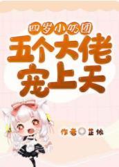 四歲小奶團:五個大佬寵上天