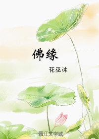 佛緣