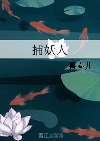 捕妖人