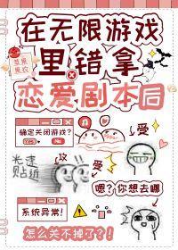 在無限游戲錯拿戀愛劇本後