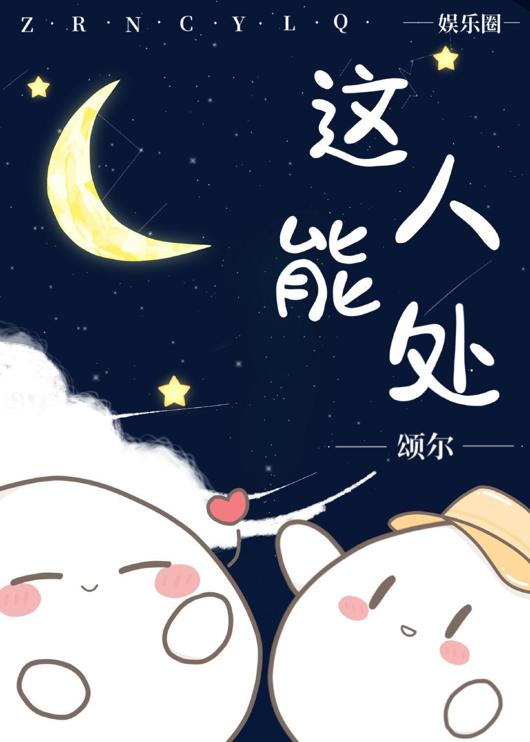 這人能處 [娛樂圈]