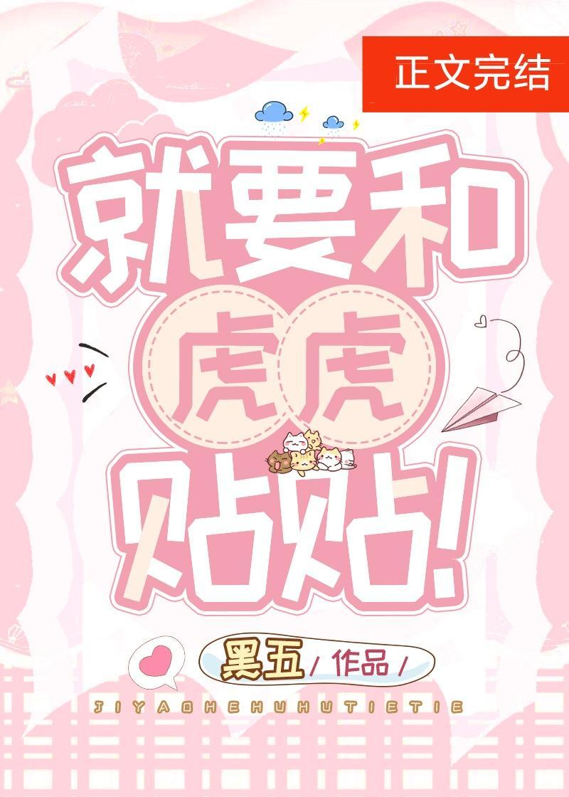 就要和虎虎貼貼！
