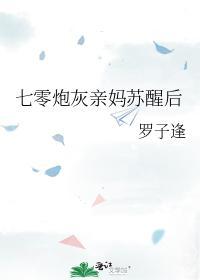 七零炮灰親媽蘇醒後