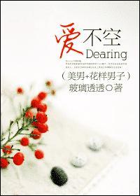 Dearing*愛不空