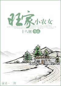旺家小農女