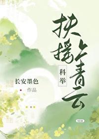 扶搖上青雲(科舉)