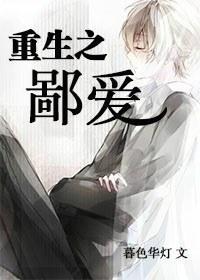 重生之鄙愛