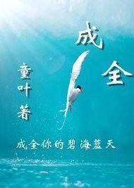 成全