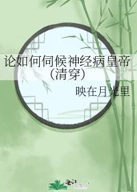論如何伺候神經病皇帝(清穿)