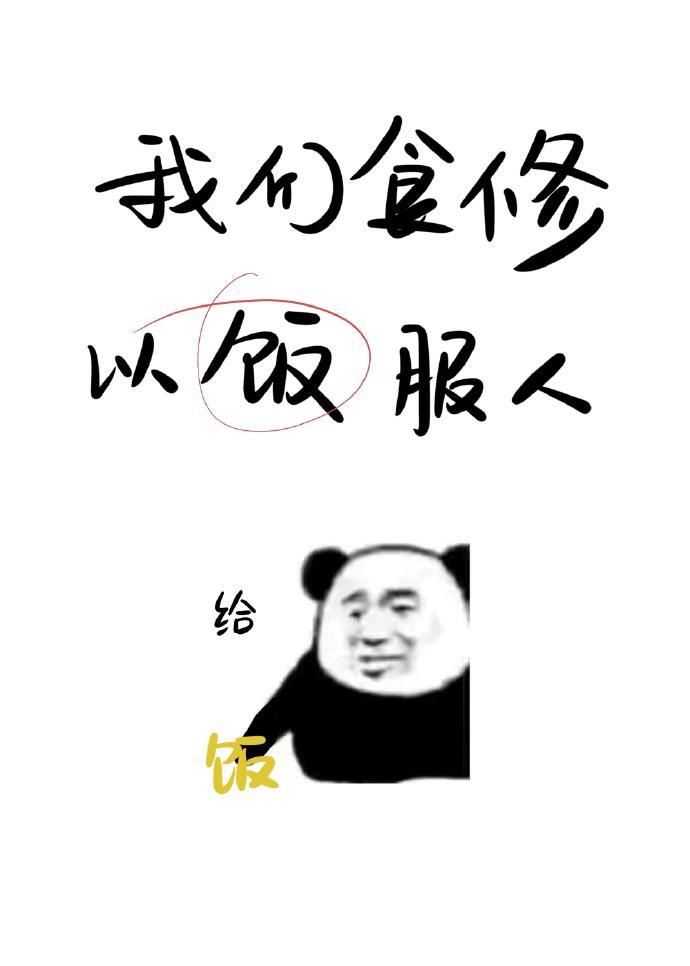 我們食修,以飯服人