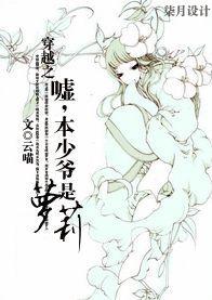 穿越之噓，本少爺是蘿莉