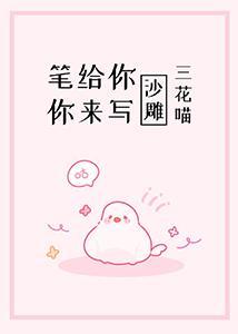 筆給你，你來寫[沙雕]