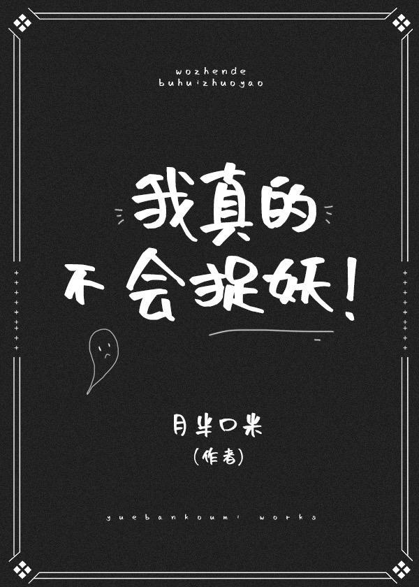 我真的不會捉妖!