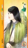 魅狼（王者逐愛系列之一）