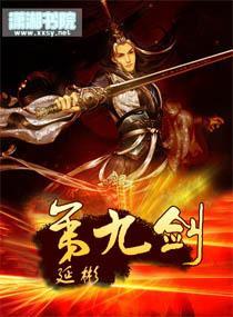第九劍