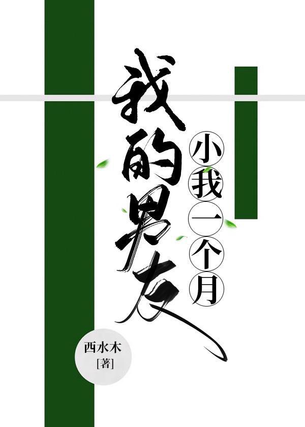 我的男友小我一個月