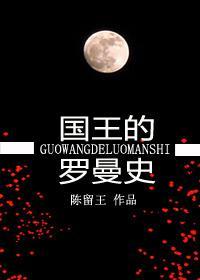 國王的羅曼史