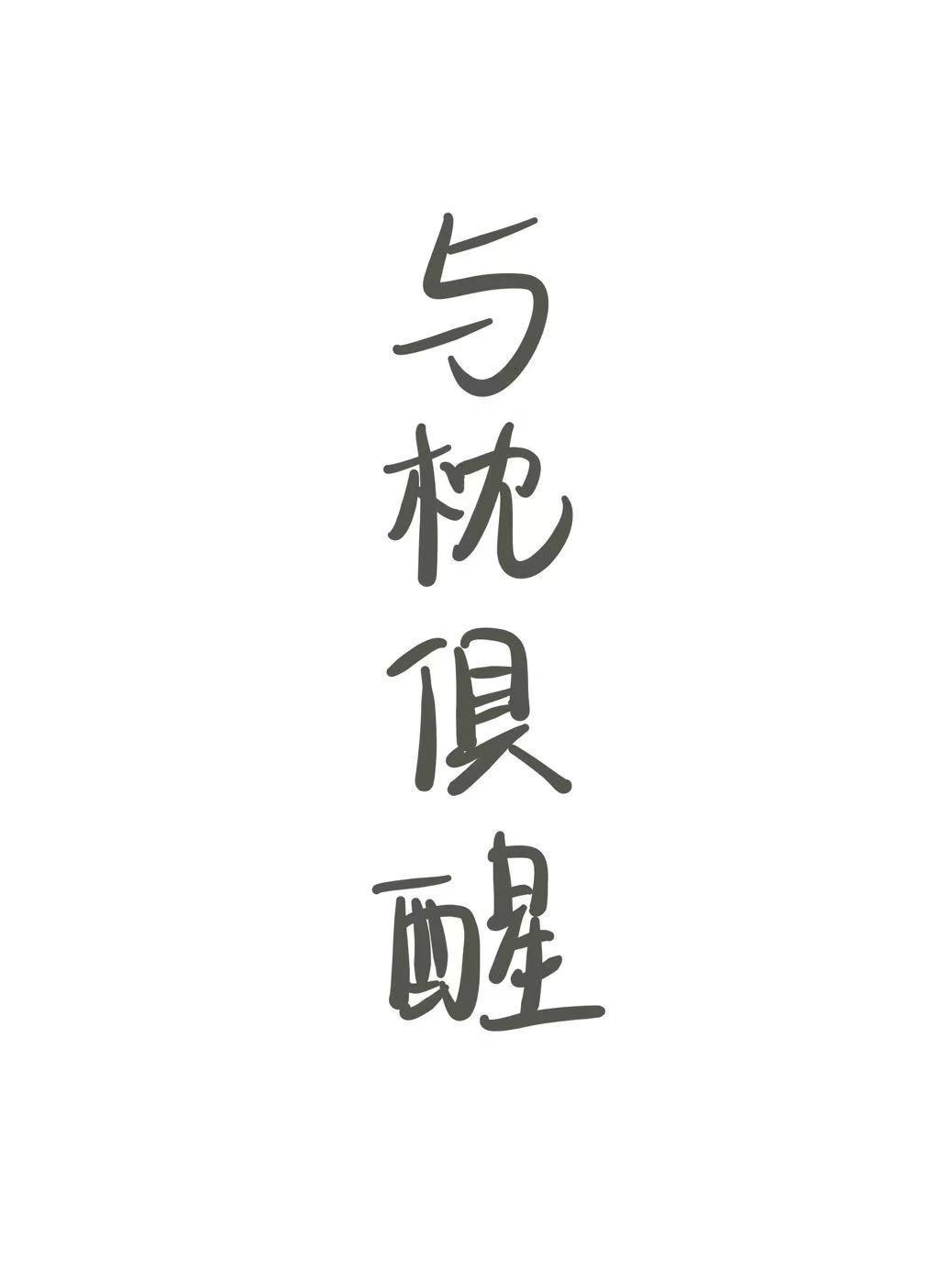 與枕俱醒