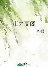 束之高閣
