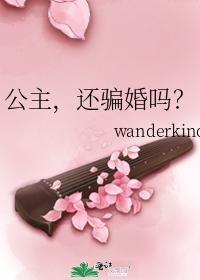公主,還騙婚嗎?