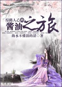 綜路人乙的醬油之旅