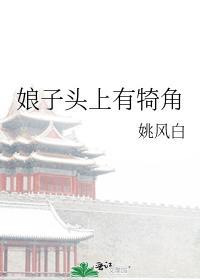 娘子頭上有犄角