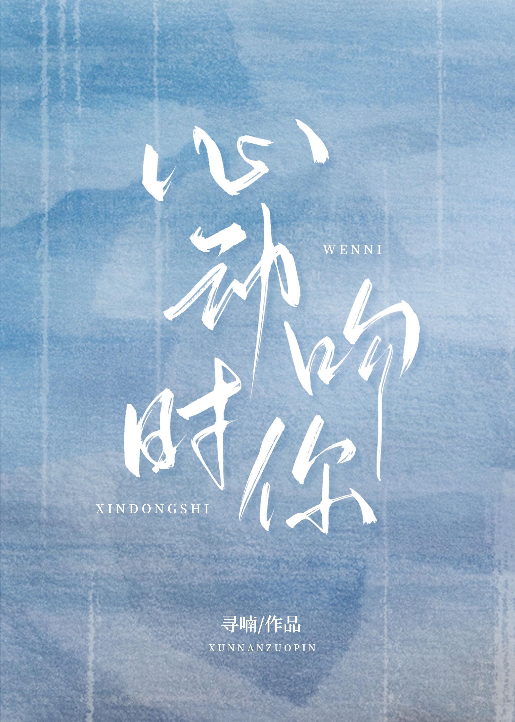心動時吻你