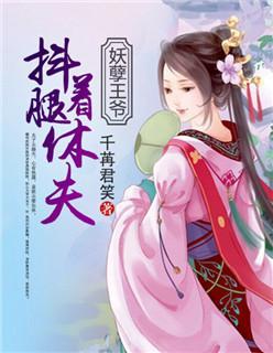 妖孽王爺:抖着腿休夫!