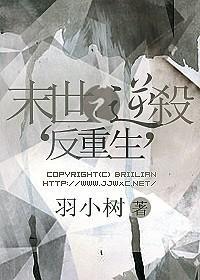 末世之逆殺(反重生)