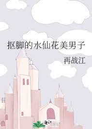 摳腳的水仙花美男子