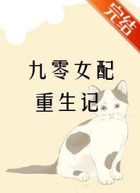 九零女配重生記