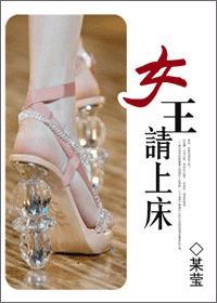 女王，請上床