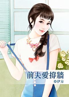 前夫愛撐牆