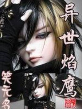 異世焰鷹