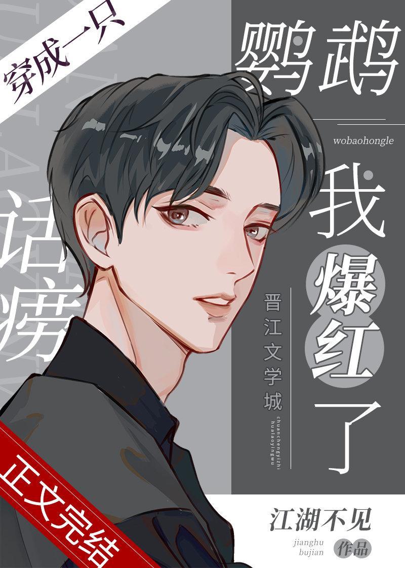 穿成一只話痨鹦鹉我爆紅了