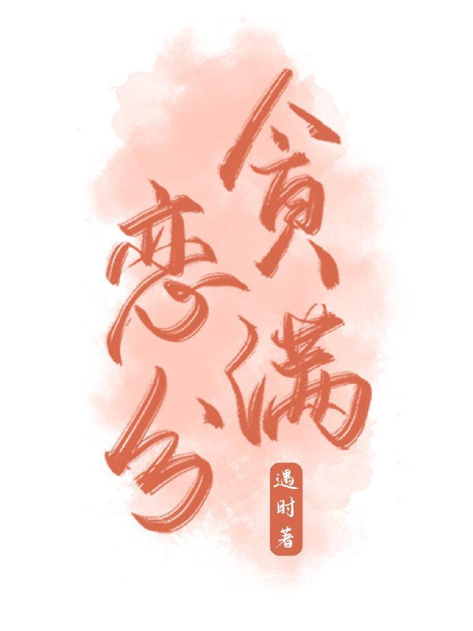 貪戀滿分