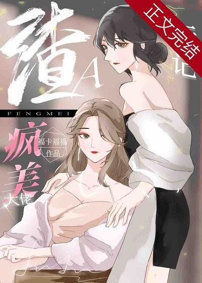 穿成渣A把瘋美大佬标記了