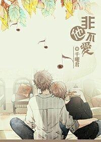 非他不愛
