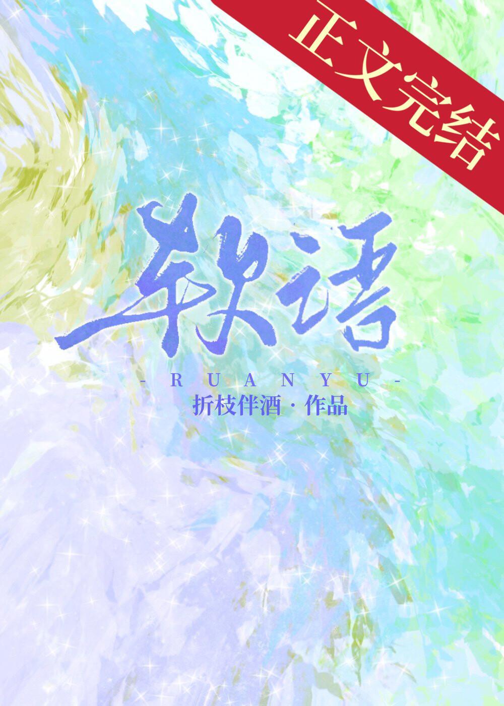 軟語