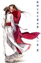溫潤公子Ⅱ第七妾