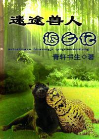 迷途獸人返鄉記